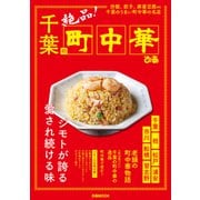 千葉の町中華（ぴあ） [電子書籍]
