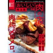 おいしい肉の店 埼玉版（ぴあ） [電子書籍]