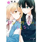 ロンリーガールに逆らえない（3）【イラスト特典付】（一迅社） [電子書籍]