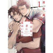 地を這う者に翼はいらぬ【電子単行本】 1（秋田書店） [電子書籍]