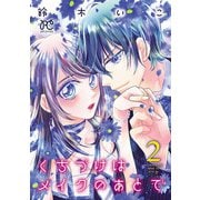 くちづけはメイクのあとで【電子単行本】 2（秋田書店） [電子書籍]