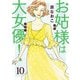 お姑様は大女優！ 10（秋田書店） [電子書籍]