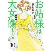 お姑様は大女優！ 10（秋田書店） [電子書籍]
