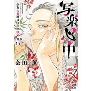 写楽心中 少女の春画は江戸に咲く【分冊版】 17（秋田書店） [電子書籍]