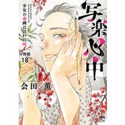 写楽心中 少女の春画は江戸に咲く【分冊版】 18（秋田書店） [電子書籍]