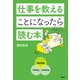 仕事を教えることになったら読む本（アルク） [電子書籍]