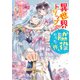 異世界トリップの脇役だった件【初回限定ペーパー付】【電子限定特典付】（ジュリアンパブリッシング） [電子書籍]