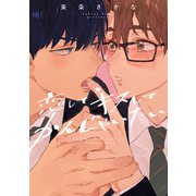 恋して キスして かんじゃいたい【特典ペーパー/電子限定描き下ろし付き】（ジュリアンパブリッシング） [電子書籍]