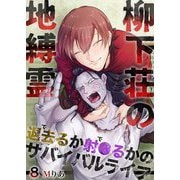 柳下荘の地縛霊～退去（で）るか射●（で）るかのサバイバルライフ～ 8（サード・ライン） [電子書籍]