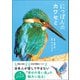 にっぽんのカワセミ（カンゼン） [電子書籍]
