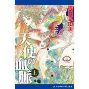 天使の血脈（上）（アドレナライズ） [電子書籍]