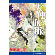 天使の血脈（下）（アドレナライズ） [電子書籍]