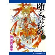 堕とされしもの（上）（アドレナライズ） [電子書籍]