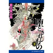 堕とされしもの（下）（アドレナライズ） [電子書籍]