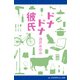 ドナドナ彼氏（アドレナライズ） [電子書籍]