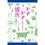 ドナドナ彼氏（アドレナライズ） [電子書籍]