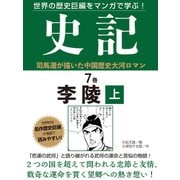 世界の歴史巨編をマンガで学ぶ！ 史記 7巻 李陵 上（ゴマブックス） [電子書籍]