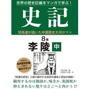 世界の歴史巨編をマンガで学ぶ！ 史記 8巻 李陵 中（ゴマブックス） [電子書籍]