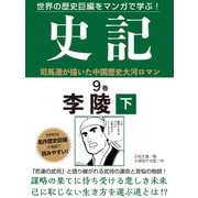 世界の歴史巨編をマンガで学ぶ！ 史記 9巻 李陵 下（ゴマブックス） [電子書籍]