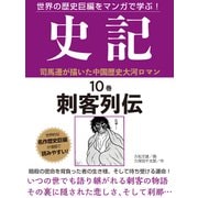 世界の歴史巨編をマンガで学ぶ！ 史記 10巻 刺客列伝（ゴマブックス） [電子書籍]