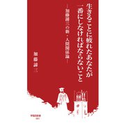 生きることに疲れたあなたが一番にしなければならないこと（早稲田大学出版部） [電子書籍]