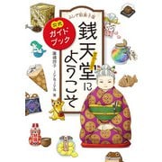 ふしぎ駄菓子屋銭天堂にようこそ（偕成社） [電子書籍]
