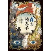 青の読み手（偕成社） [電子書籍]