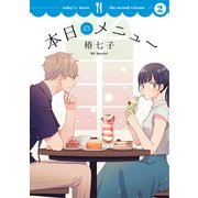 本日のメニュー（2）【おまけ描き下ろし付き】（白泉社） [電子書籍]