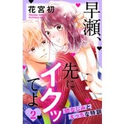 早瀬、先にイクッてよ～幼なじみとえっちな特訓～（2）【おまけ描き下ろし付き】（白泉社） [電子書籍]