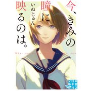 今、きみの瞳に映るのは。（実業之日本社） [電子書籍]