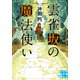 雲雀坂の魔法使い（実業之日本社） [電子書籍]