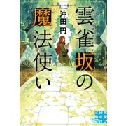 雲雀坂の魔法使い（実業之日本社） [電子書籍]