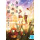 負けるための甲子園（実業之日本社） [電子書籍]