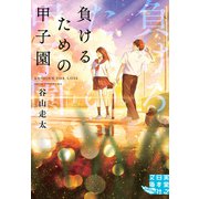 負けるための甲子園（実業之日本社） [電子書籍]