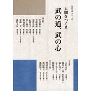 人間をつくる 武の道、武の心〈季刊 道 シリーズ〉（どう出版） [電子書籍]