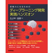 即戦力になるための ディープラーニング開発 実践ハンズオン（技術評論社） [電子書籍]