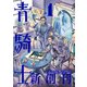 青騎士 第1号（KADOKAWA） [電子書籍]