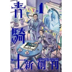 ヨドバシ Com 青騎士 第1号 Kadokawa 電子書籍 通販 全品無料配達