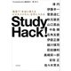Study Hack！ 最速で「本当に使えるビジネススキル」を手に入れる（KADOKAWA） [電子書籍]