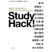 Study Hack！ 最速で「本当に使えるビジネススキル」を手に入れる（KADOKAWA） [電子書籍]