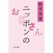 ニッポンのおじさん（KADOKAWA） [電子書籍]