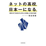 ネットの高校、日本一になる。 開校5年で在校生16,000人を突破したN高の秘密（KADOKAWA） [電子書籍]