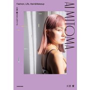 三苫 愛スタイルブック AI MITOMA Fashion, Life, Hair＆Makeup（KADOKAWA） [電子書籍]
