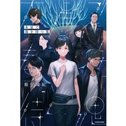木星で春を待つ鬼（KADOKAWA） [電子書籍]