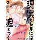 現実もたまには嘘をつく2【電子特典付】（KADOKAWA） [電子書籍]