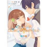 幼なじみが絶対に負けないラブコメ3（KADOKAWA） [電子書籍]