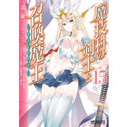魔技科の剣士と召喚魔王 15（KADOKAWA） [電子書籍]