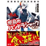 シャークロアシリーズ 炬島のパンドラシャーク 第1歯（ドワンゴ） [電子書籍]