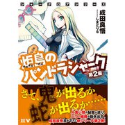 シャークロアシリーズ 炬島のパンドラシャーク 第2歯（ドワンゴ） [電子書籍]