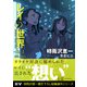 レイの世界 －Re：I－ Another World Tour 4th Step（ドワンゴ） [電子書籍]